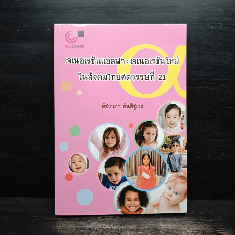 เจเนอเรชันแอลฟา : เจเนอเรชันใหม่ในสังคมไทยศตวรรษที่ 21 - พัชราภา ตันติชูเวช รูปที่ 1