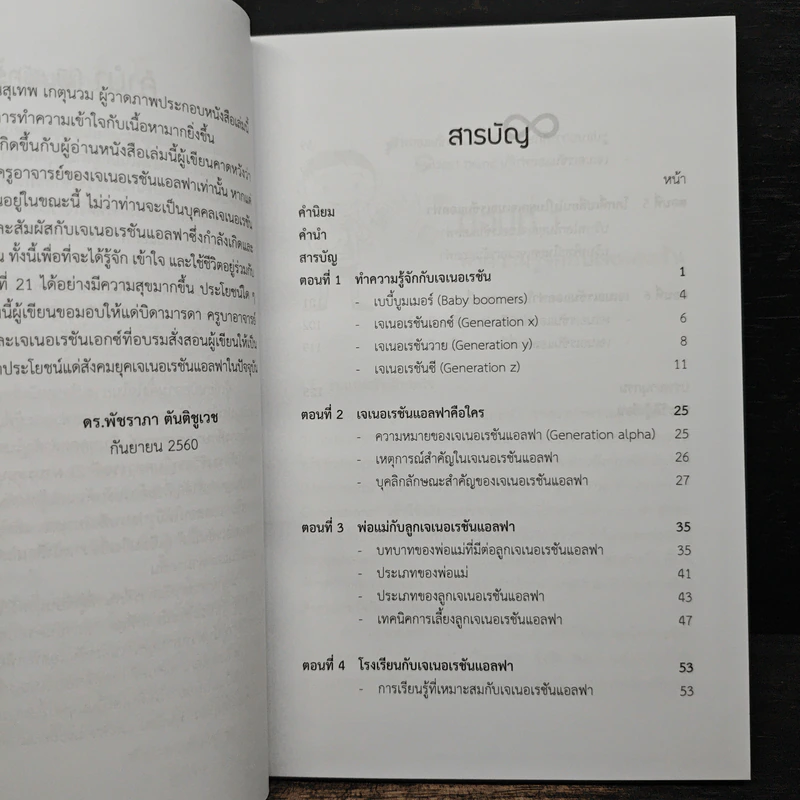 เจเนอเรชันแอลฟา : เจเนอเรชันใหม่ในสังคมไทยศตวรรษที่ 21 - พัชราภา ตันติชูเวช รูปที่ 7