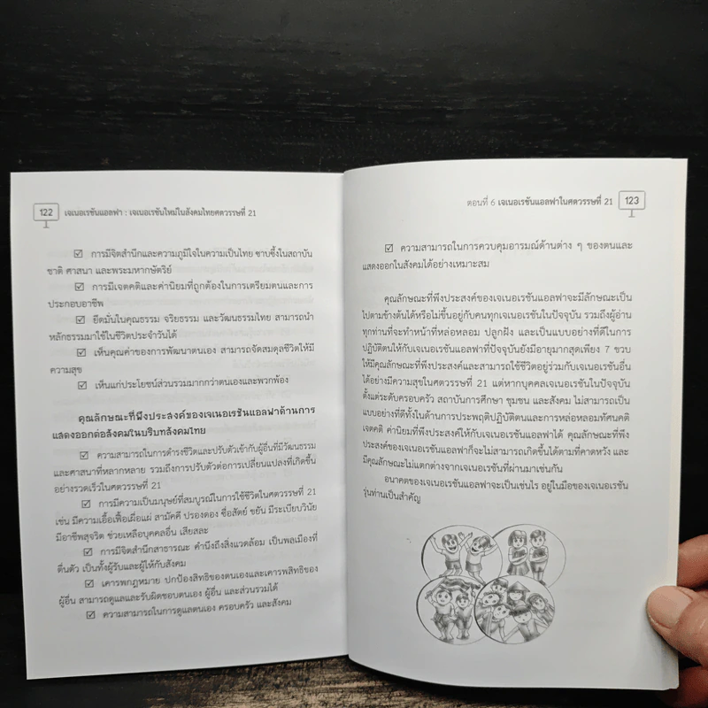 เจเนอเรชันแอลฟา : เจเนอเรชันใหม่ในสังคมไทยศตวรรษที่ 21 - พัชราภา ตันติชูเวช รูปที่ 9