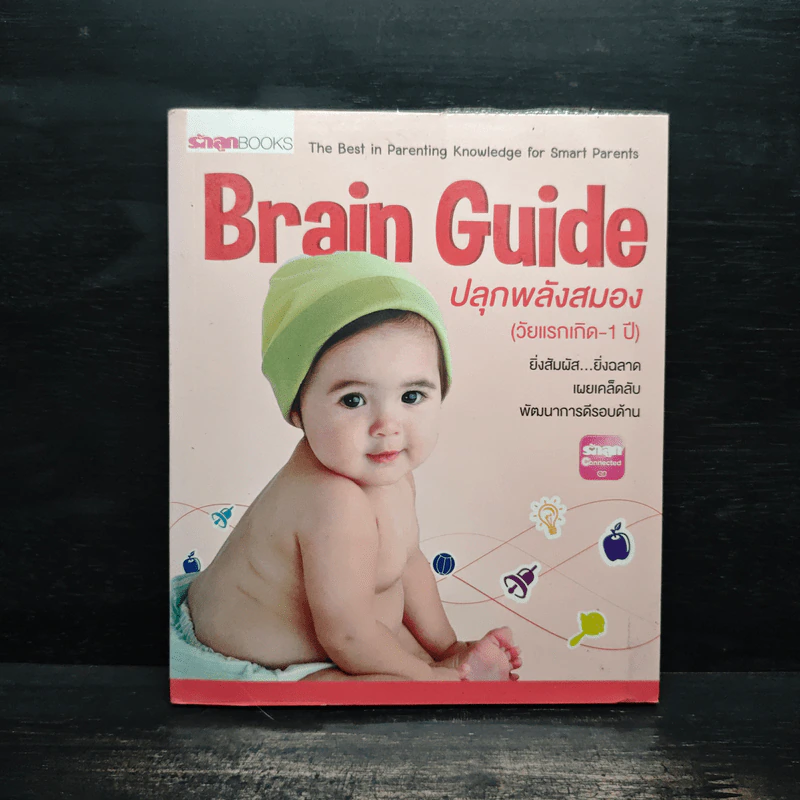 Brain guide ปลุกพลังสมอง (วัยแรกเกิด - 1 ปี) รูปที่ 1