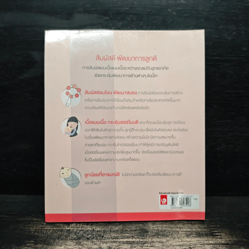 Brain guide ปลุกพลังสมอง (วัยแรกเกิด - 1 ปี) รูปที่ 2