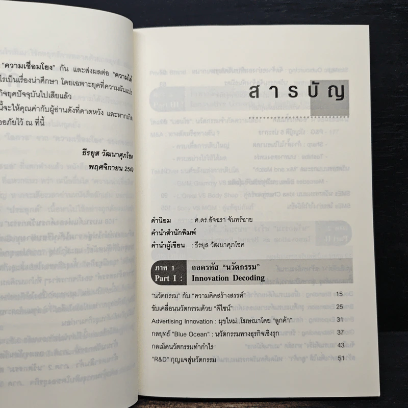 108 แบรนด์แห่งองค์กรนวัตกรรม - ดร.ธีรยุส วัฒนาศุภโชค รูปที่ 7