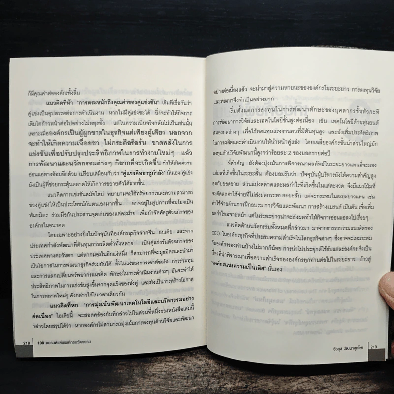 108 แบรนด์แห่งองค์กรนวัตกรรม - ดร.ธีรยุส วัฒนาศุภโชค รูปที่ 10