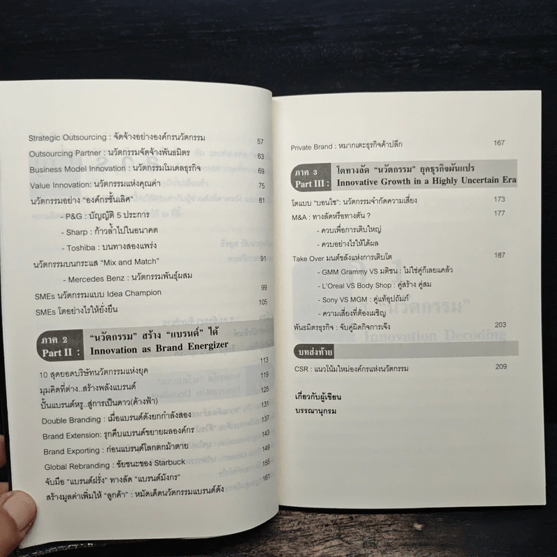 108 แบรนด์แห่งองค์กรนวัตกรรม - ดร.ธีรยุส วัฒนาศุภโชค รูปที่ 8