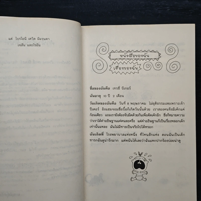 เรื่องของเทรซี่ บีเกอร์ - Jacqueline Wilson รูปที่ 7
