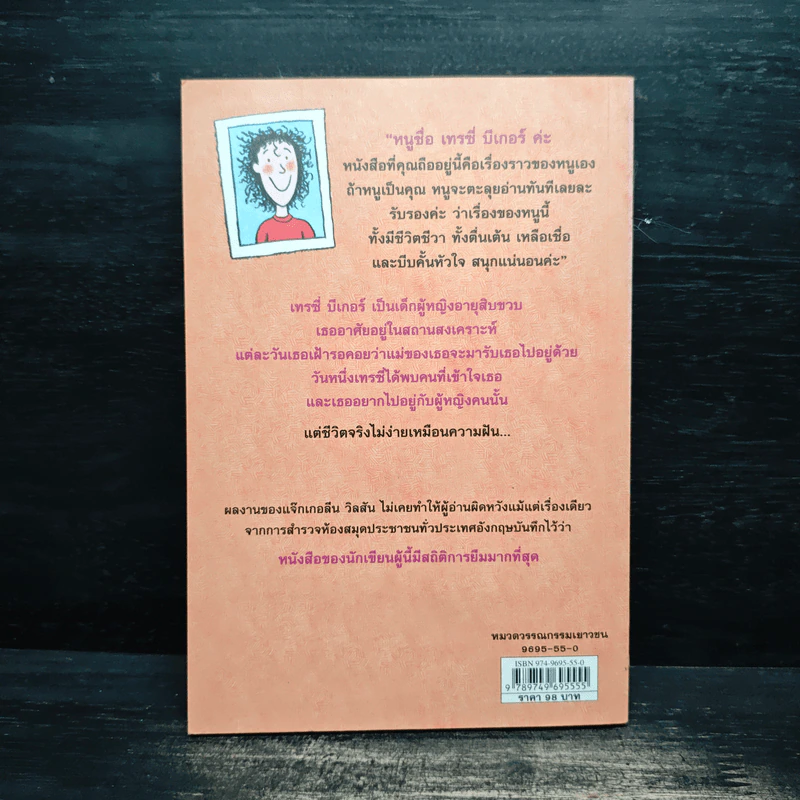 เรื่องของเทรซี่ บีเกอร์ - Jacqueline Wilson รูปที่ 2