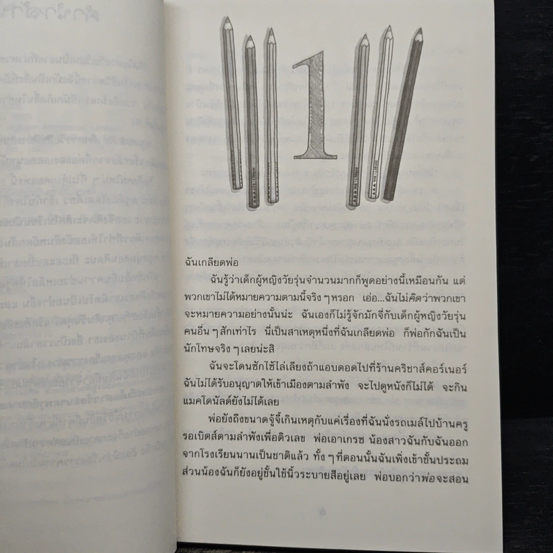 ปิ๊งรักนอกตำรา - Jacqueline Wilson รูปที่ 7