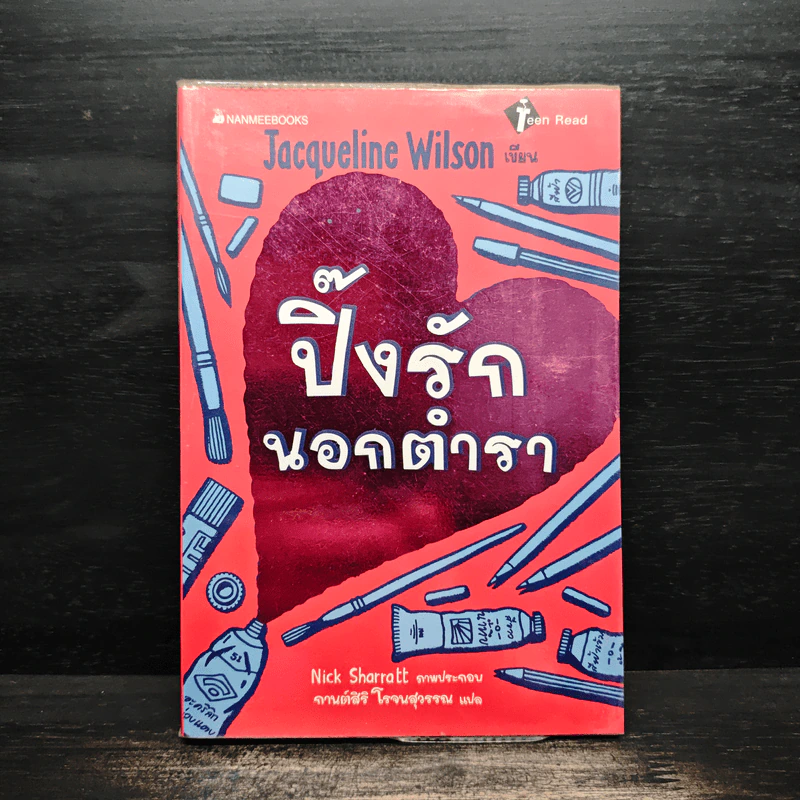ปิ๊งรักนอกตำรา - Jacqueline Wilson รูปที่ 1