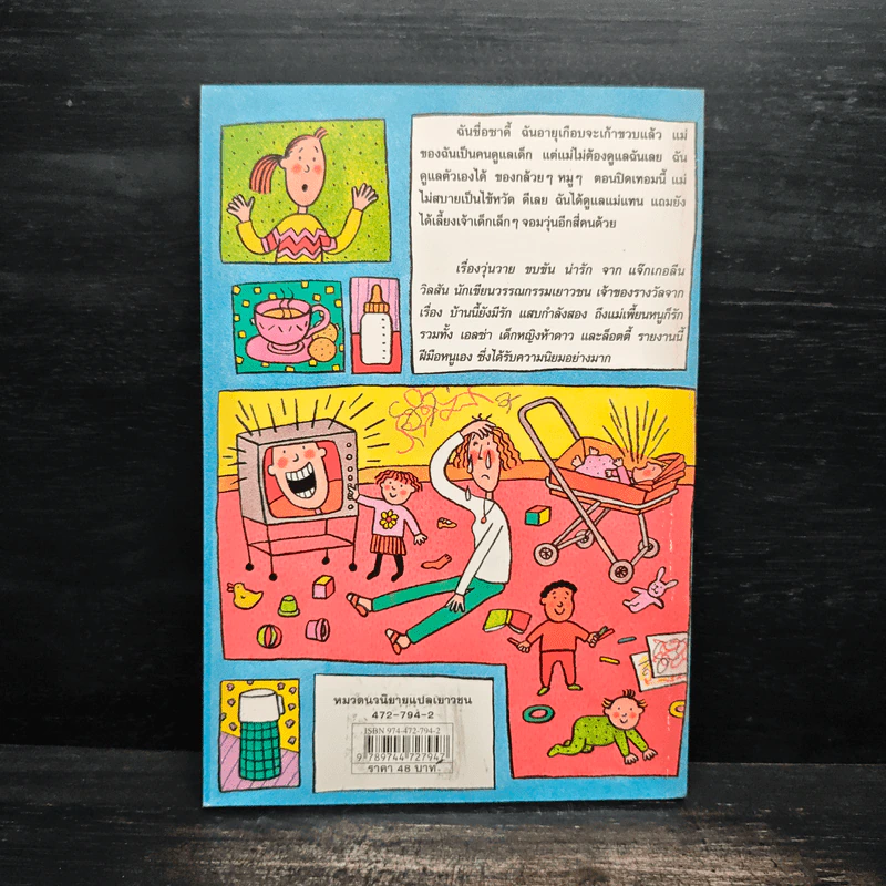 เจ็ดวันชุลมุน - Jacqueline Wilson รูปที่ 2