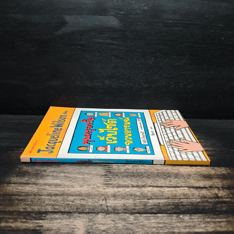 คุณครูกวนใจ เว็บไซต์กวนอารมณ์ - Jacqueline Wilson รูปที่ 3