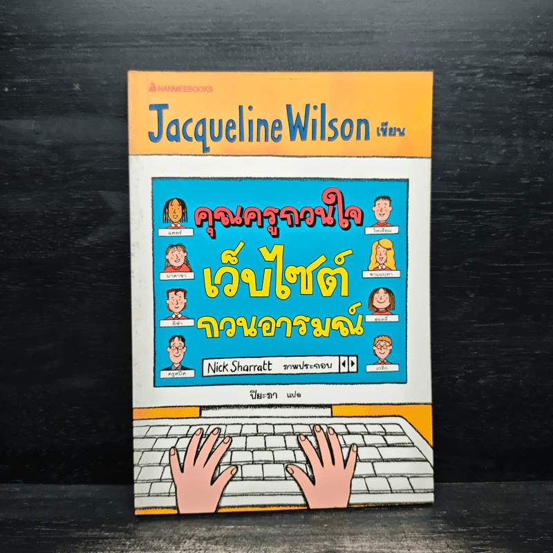 คุณครูกวนใจ เว็บไซต์กวนอารมณ์ - Jacqueline Wilson รูปที่ 1