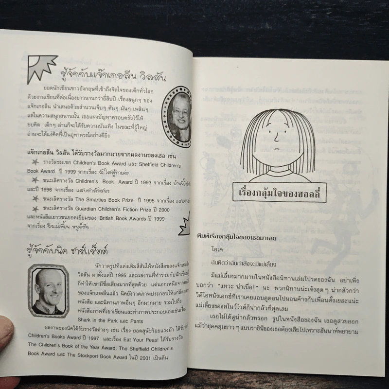 คุณครูกวนใจ เว็บไซต์กวนอารมณ์ - Jacqueline Wilson รูปที่ 7
