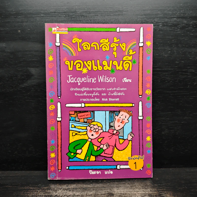 โลกสีรุ้งของแมนดี้ - Jacqueline Wilson รูปที่ 1