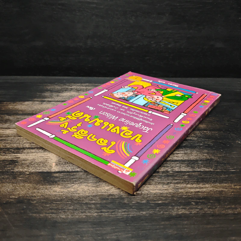 โลกสีรุ้งของแมนดี้ - Jacqueline Wilson รูปที่ 5