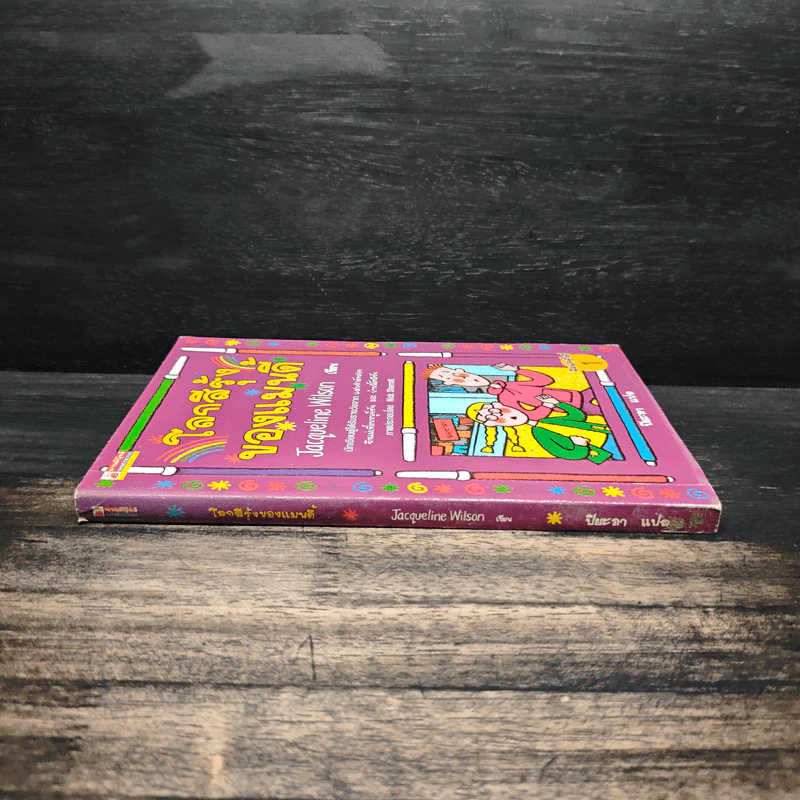โลกสีรุ้งของแมนดี้ - Jacqueline Wilson รูปที่ 3