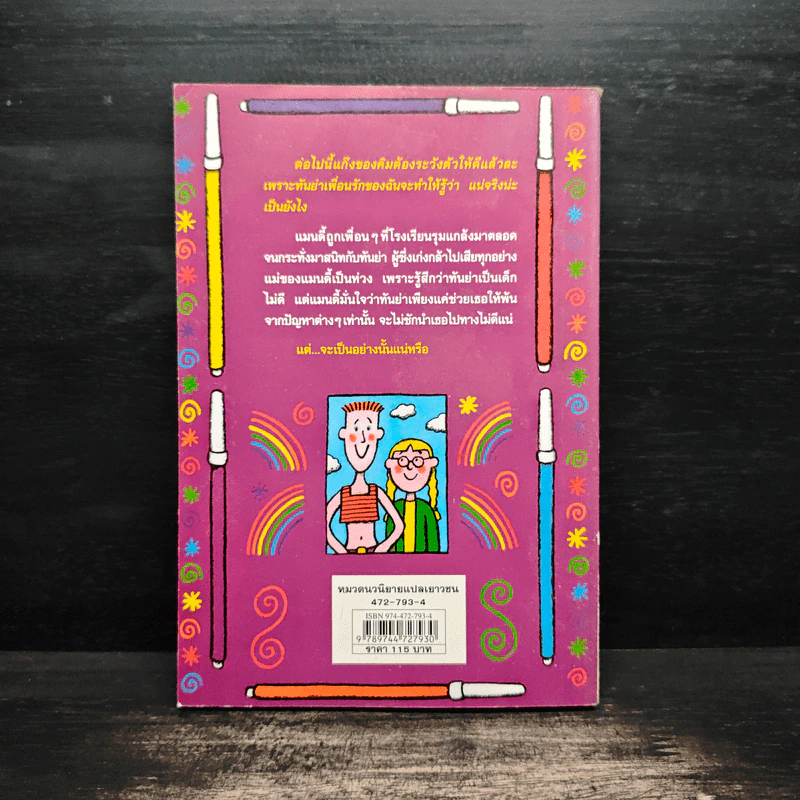 โลกสีรุ้งของแมนดี้ - Jacqueline Wilson รูปที่ 2