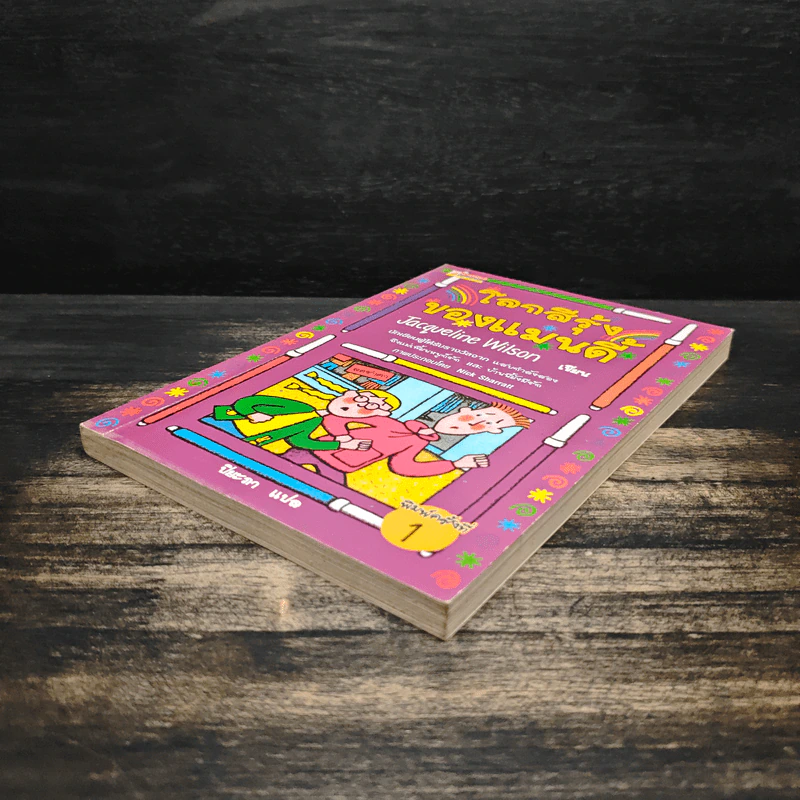 โลกสีรุ้งของแมนดี้ - Jacqueline Wilson รูปที่ 4