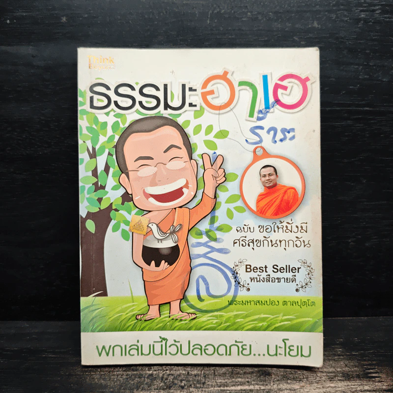 ธรรมะฮาเฮ ฉบับ ขอให้มั่งมีศรีสุขกันทุกวัน - พระมหาสมปอง ตาลปุตฺโต รูปที่ 1