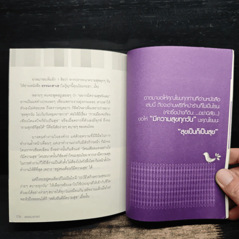 ธรรมะฮาเฮ ฉบับ ขอให้มั่งมีศรีสุขกันทุกวัน - พระมหาสมปอง ตาลปุตฺโต รูปที่ 12