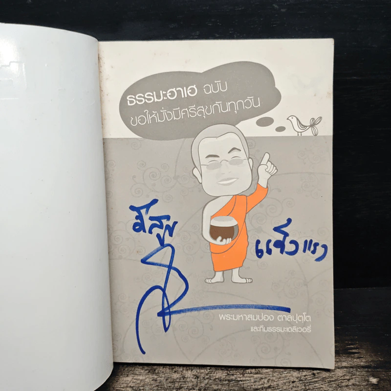 ธรรมะฮาเฮ ฉบับ ขอให้มั่งมีศรีสุขกันทุกวัน - พระมหาสมปอง ตาลปุตฺโต รูปที่ 6
