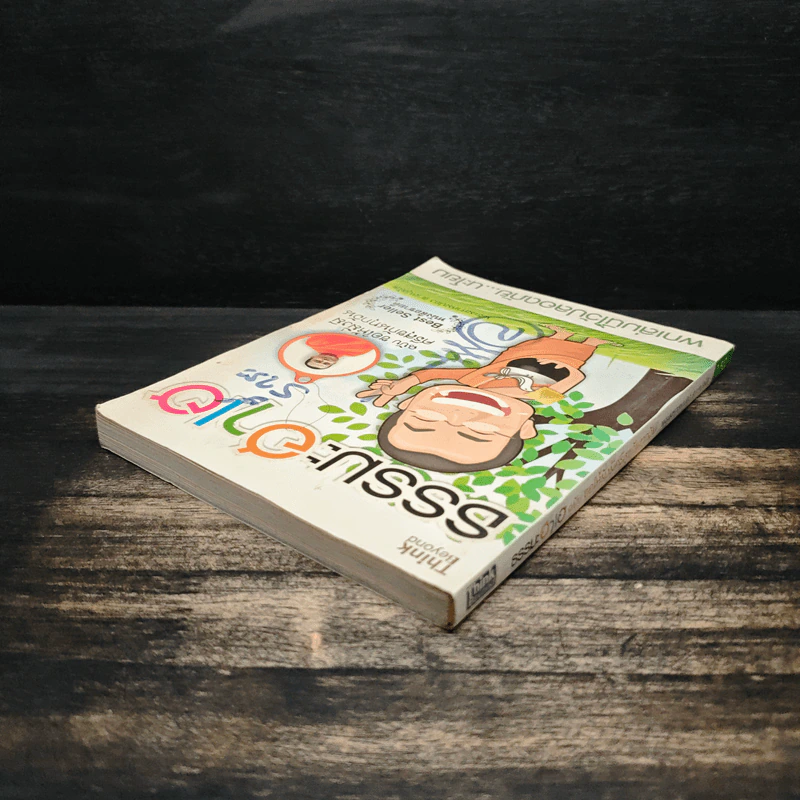 ธรรมะฮาเฮ ฉบับ ขอให้มั่งมีศรีสุขกันทุกวัน - พระมหาสมปอง ตาลปุตฺโต รูปที่ 5