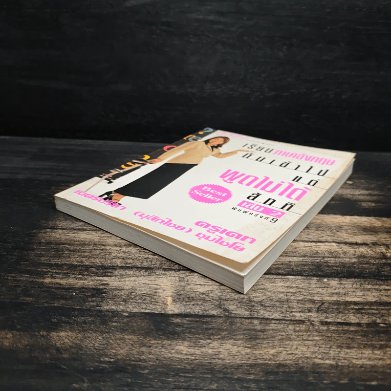 เรียนภาษาอังกฤษกันเข้าไป แต่พูดไม่ได้สักที เล่ม 2 - ครูเคท รูปที่ 4