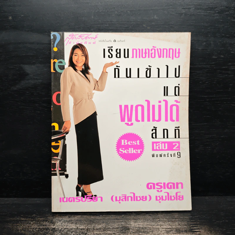 เรียนภาษาอังกฤษกันเข้าไป แต่พูดไม่ได้สักที เล่ม 2 - ครูเคท รูปที่ 1