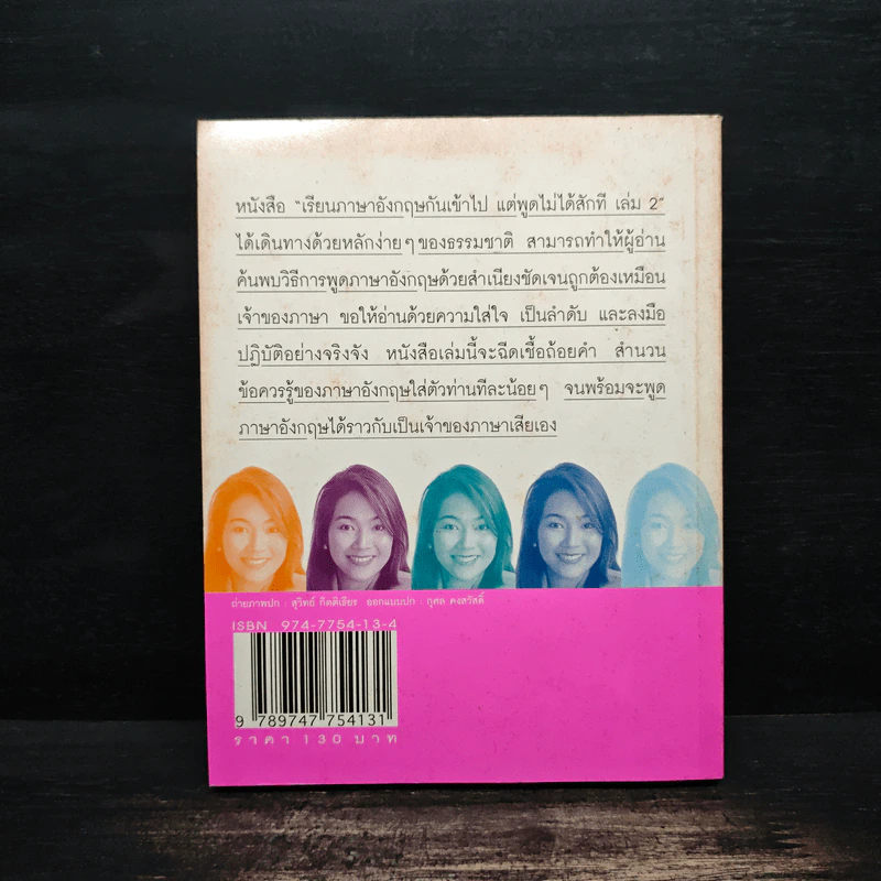 เรียนภาษาอังกฤษกันเข้าไป แต่พูดไม่ได้สักที เล่ม 2 - ครูเคท รูปที่ 2