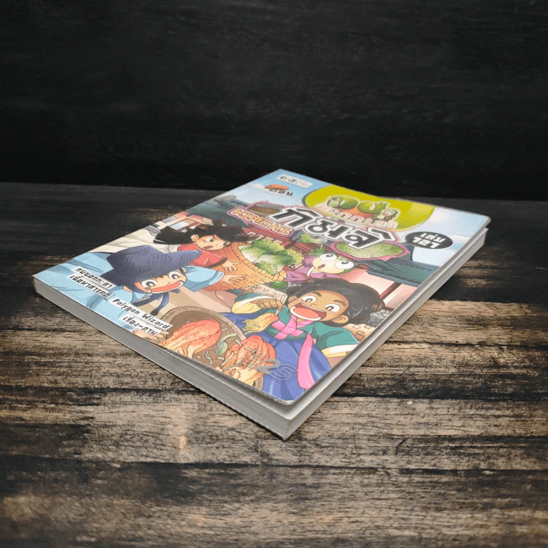 กบนอกกะลา เล่ม 121 ตอน กิมจิ - ภัทราพร สังข์พวงทอง รูปที่ 4
