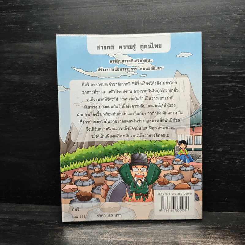 กบนอกกะลา เล่ม 121 ตอน กิมจิ - ภัทราพร สังข์พวงทอง รูปที่ 2