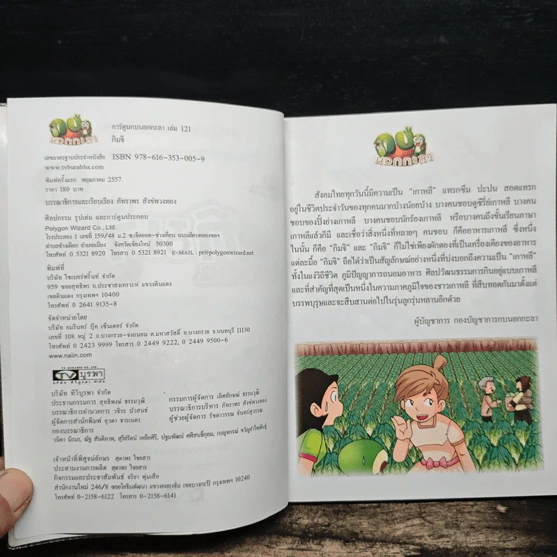 กบนอกกะลา เล่ม 121 ตอน กิมจิ - ภัทราพร สังข์พวงทอง รูปที่ 6
