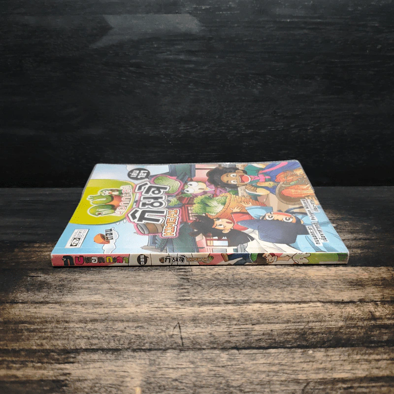 กบนอกกะลา เล่ม 121 ตอน กิมจิ - ภัทราพร สังข์พวงทอง รูปที่ 3