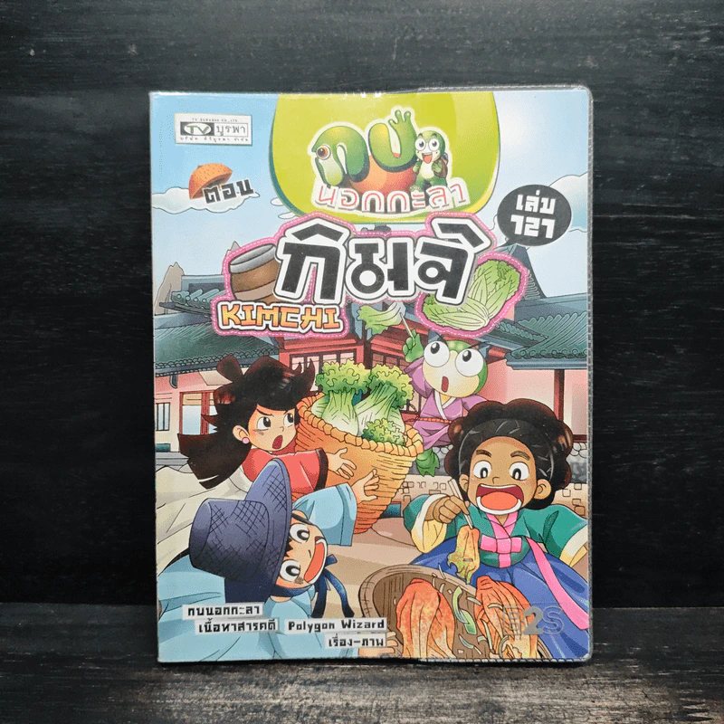กบนอกกะลา เล่ม 121 ตอน กิมจิ - ภัทราพร สังข์พวงทอง รูปที่ 1