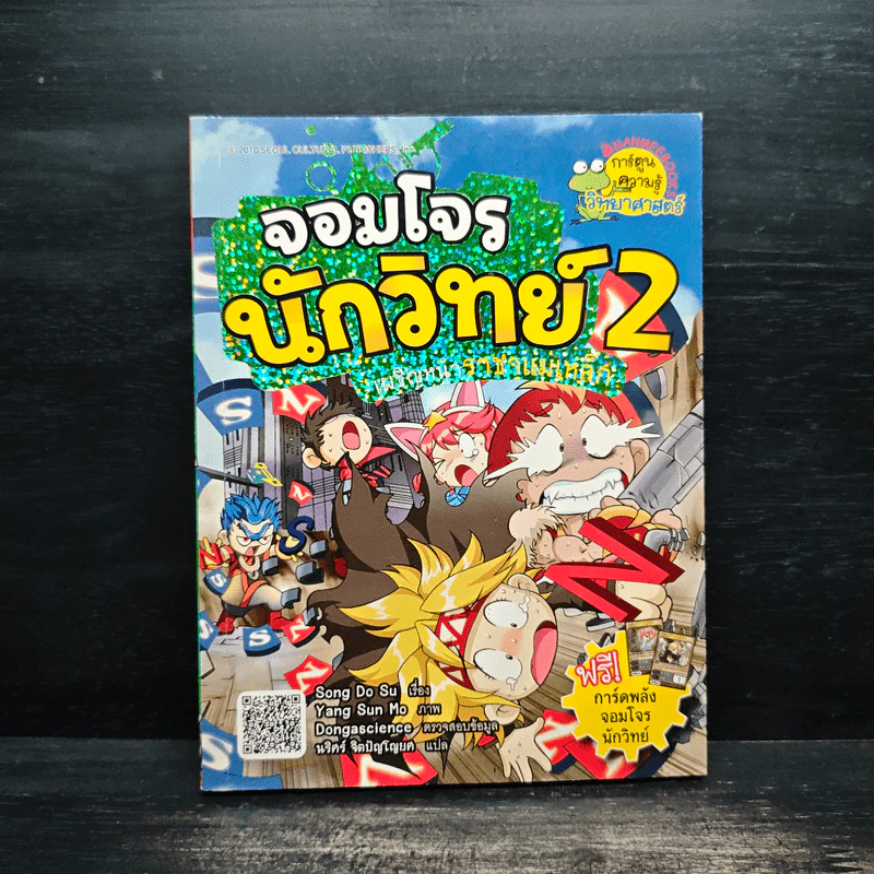 จอมโจรนักวิทย์ 2 เผชิญหน้าราชาแม่เหล็ก รูปที่ 1