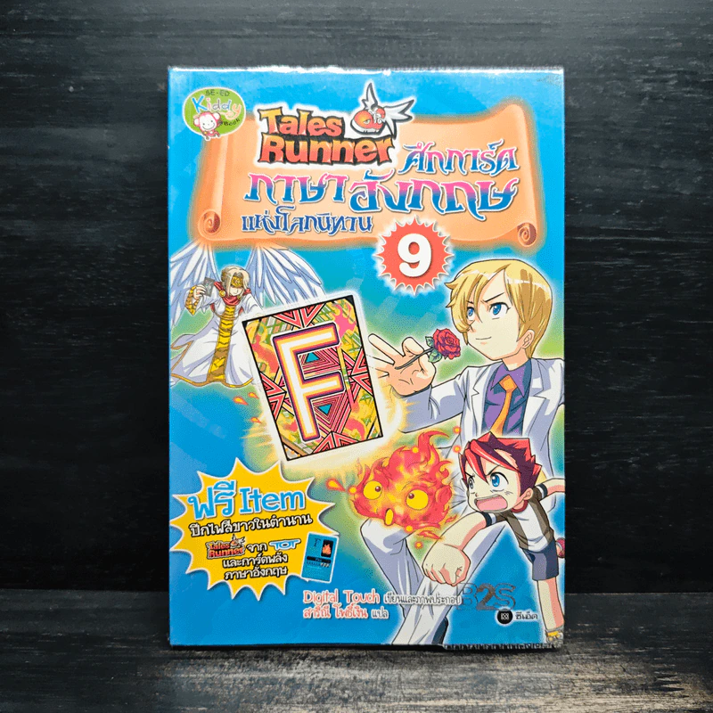 Tales Runner ศึกการ์ดภาษาอังกฤษแห่งโลกนิทาน 9 รูปที่ 1