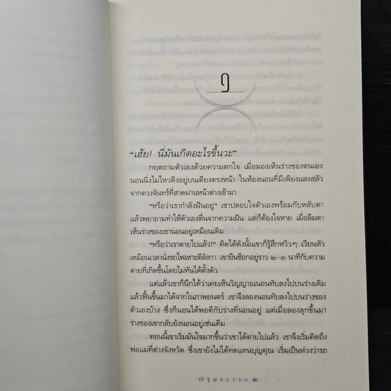 ท่องนรกเที่ยวสวรรค์ - ณัฐพบธรรม รูปที่ 8