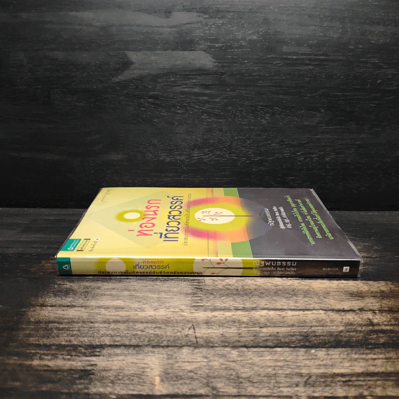 ท่องนรกเที่ยวสวรรค์ - ณัฐพบธรรม รูปที่ 3