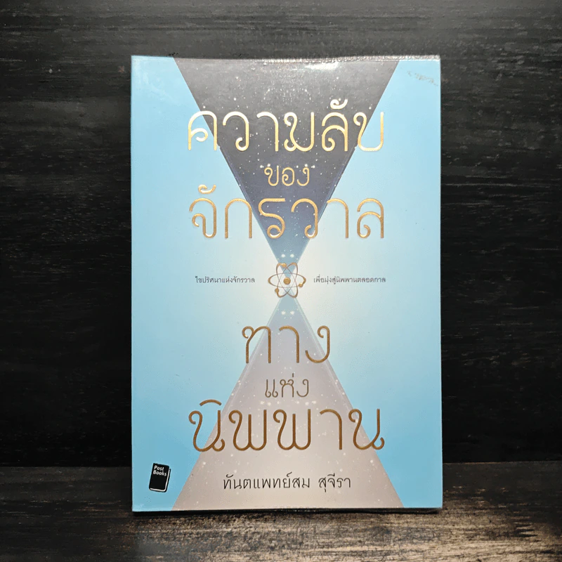ความลับของจักรวาล ทางแห่งนิพพาน - ทันตแพทย์สม สุจีรา รูปที่ 1