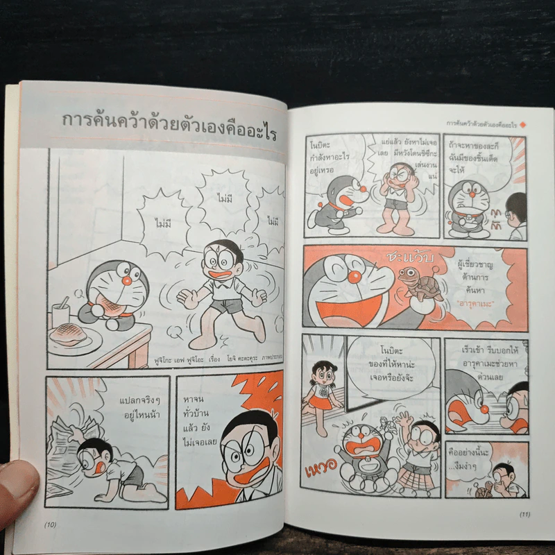 โดเรมอนสอนการค้นคว้าด้วยตัวเอง สังเกตและทดลอง รูปที่ 7