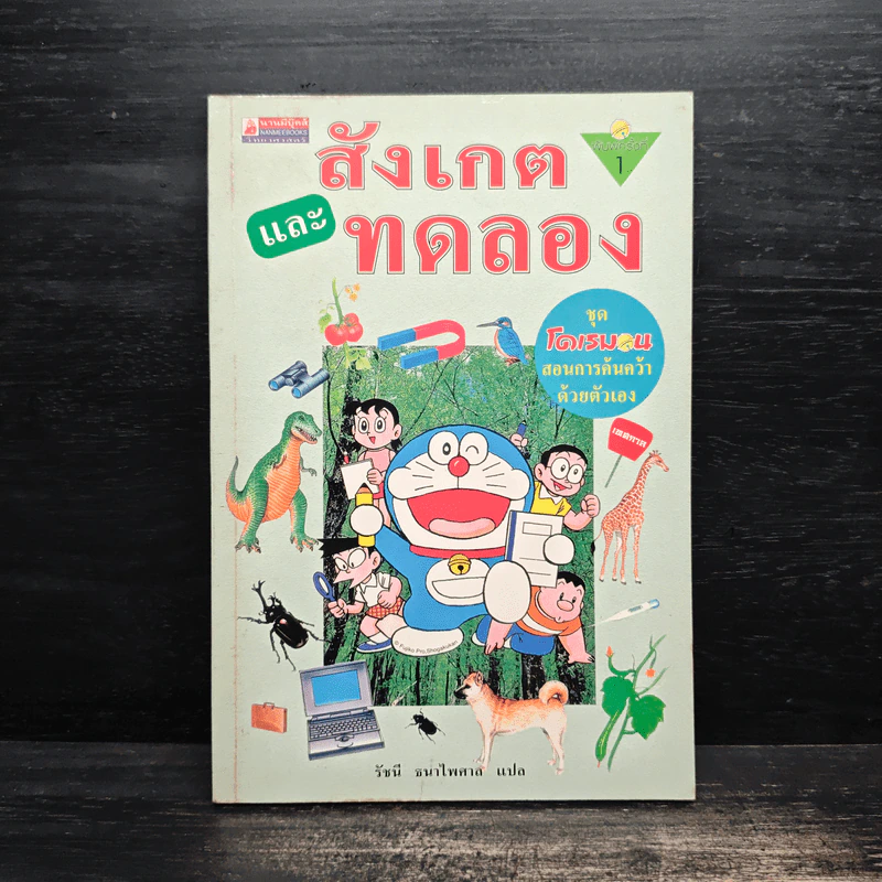 โดเรมอนสอนการค้นคว้าด้วยตัวเอง สังเกตและทดลอง รูปที่ 1