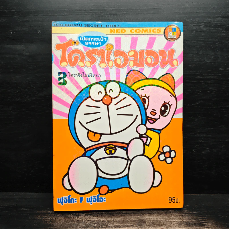 โดราเอมอน เปิดกระเป๋าหรรษา เล่ม 3 รูปที่ 1