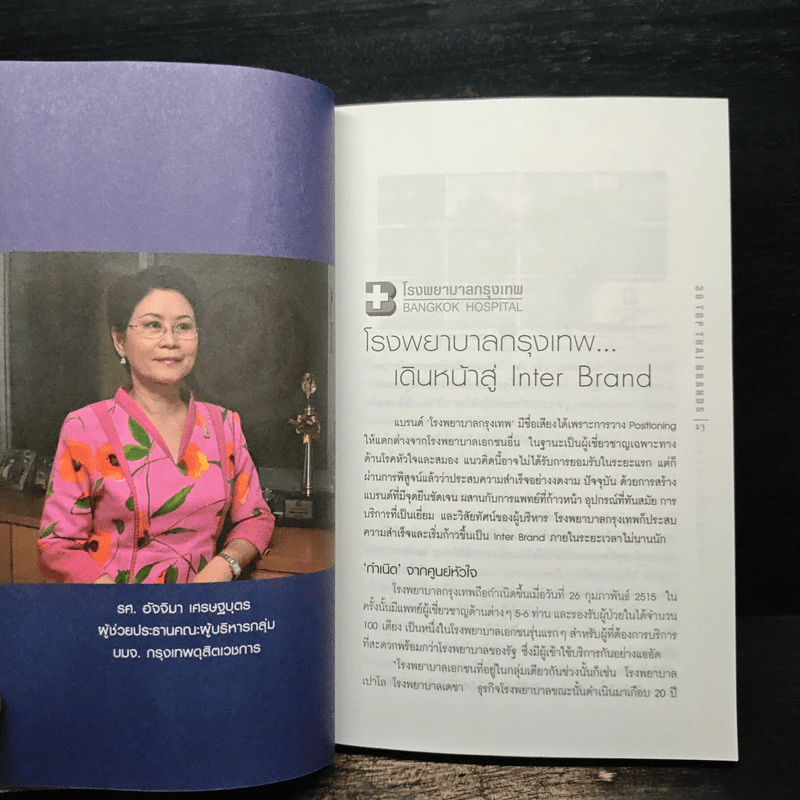 30 Top Thai Brands 30 ยอดแบรนด์ไทย รูปที่ 9