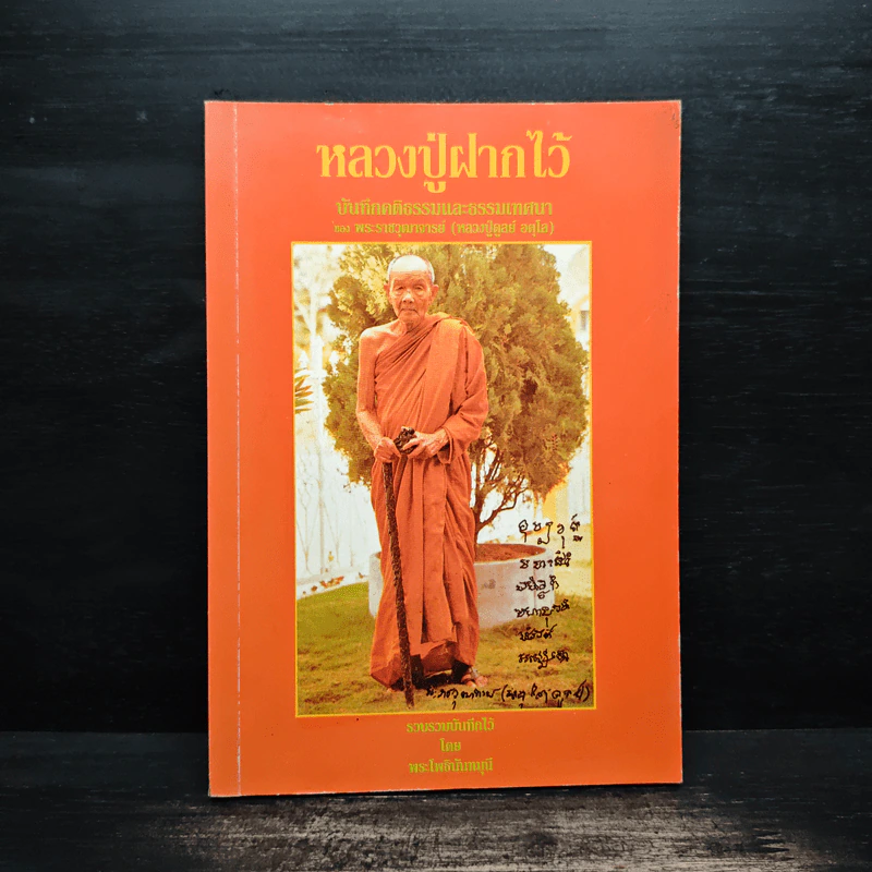หลวงปู่ฝากไว้ - หลวงปู่ดูลย์ อตุโล รูปที่ 1