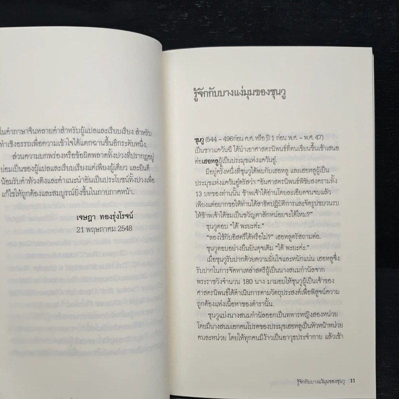 พิชัยสงคราม ศาสตรนิพนธ์ของซุนวู - เจษฏา ทองรุ่งโรจน์ รูปที่ 8