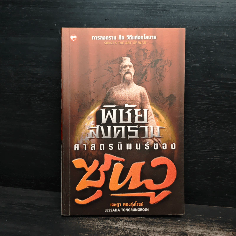 พิชัยสงคราม ศาสตรนิพนธ์ของซุนวู - เจษฏา ทองรุ่งโรจน์ รูปที่ 1
