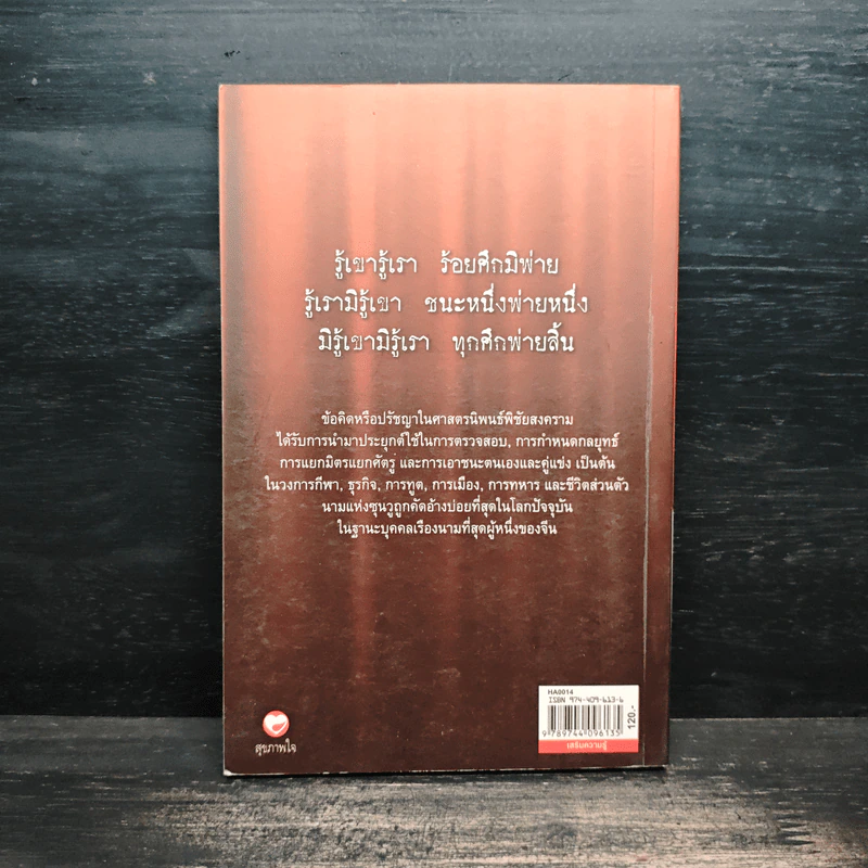 พิชัยสงคราม ศาสตรนิพนธ์ของซุนวู - เจษฏา ทองรุ่งโรจน์ รูปที่ 2