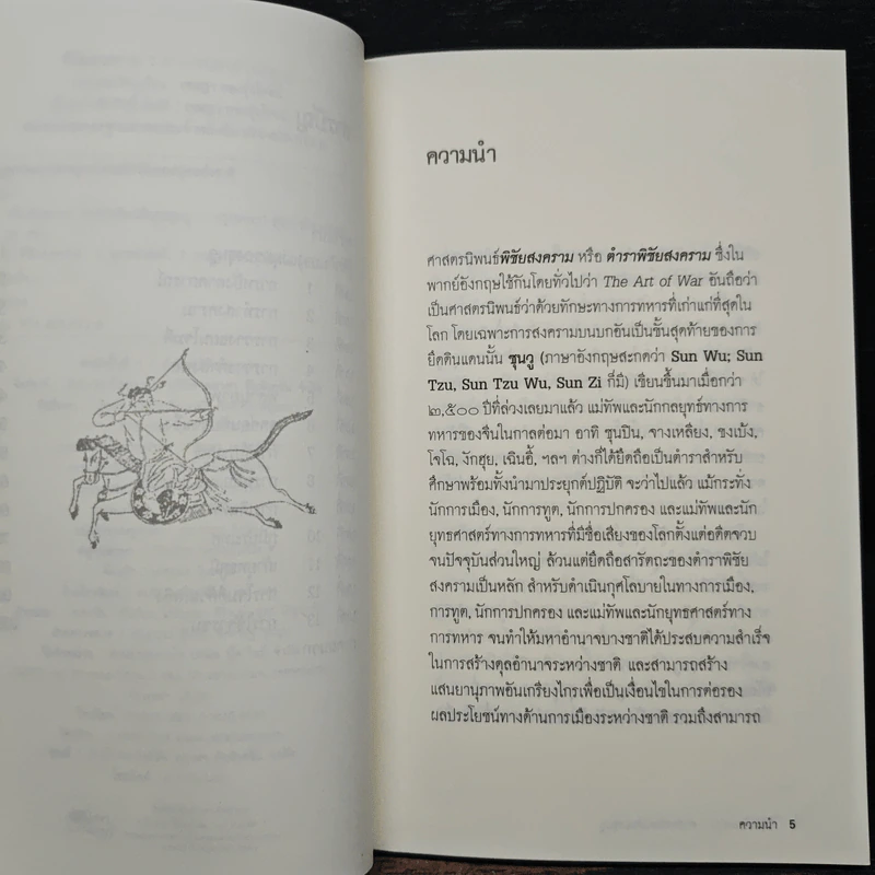 พิชัยสงคราม ศาสตรนิพนธ์ของซุนวู - เจษฏา ทองรุ่งโรจน์ รูปที่ 7