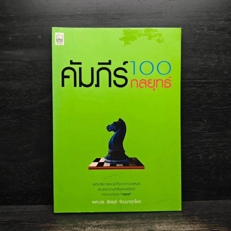 คัมภีร์ 100 กลยุทธ์ - ธีรยุส วัฒนาศุภโชค รูปที่ 1