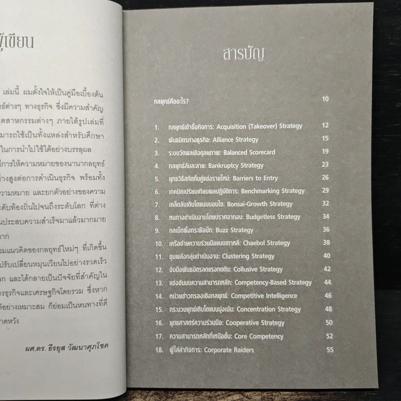 คัมภีร์ 100 กลยุทธ์ - ธีรยุส วัฒนาศุภโชค รูปที่ 7