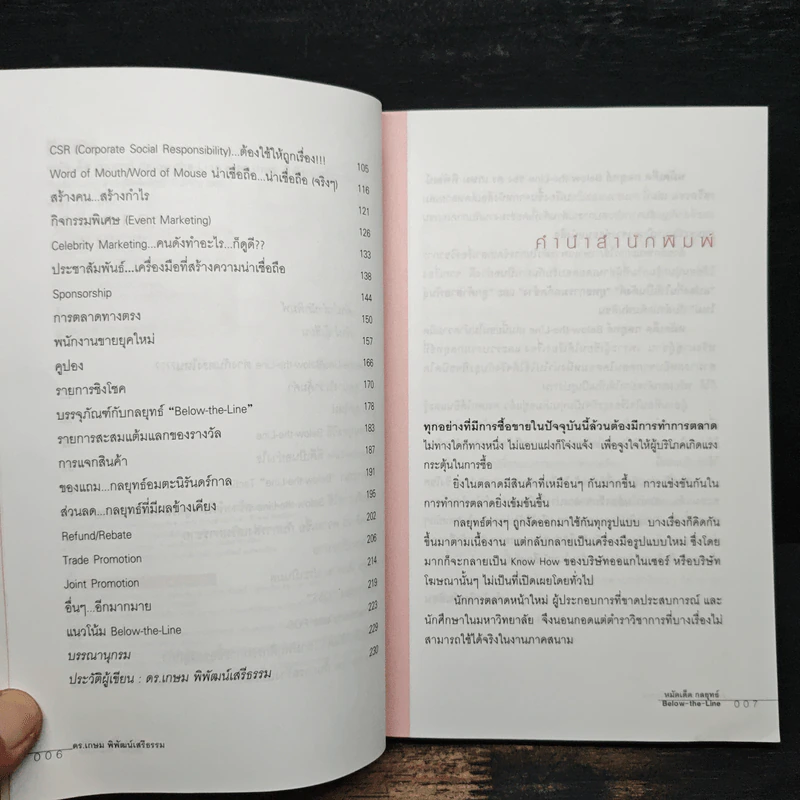 หมัดเด็ด กลยุทธ์ Below the Line - ดร.เกษม พิพัฒน์เสรีธรรม รูปที่ 7